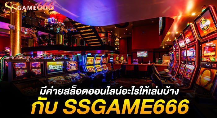 มีค่ายสล็อตออนไลน์อะไรให้เล่นบ้าง กับ SSGAME666